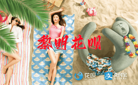 穷奢极侈花呗
